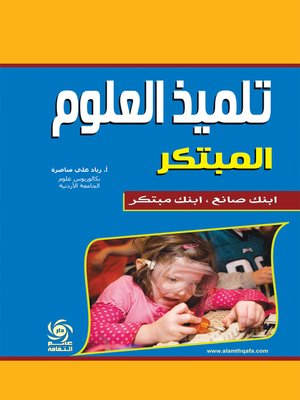 cover image of تلميذ العلوم المبتكر